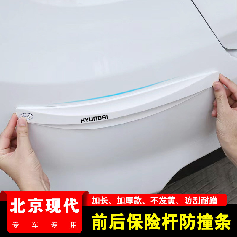 北京现代伊兰特ix25朗动途胜领动汽车前后保险杠防撞条车门身胶条,汽车用品/电子/清洗/改装,防撞胶条/防刮条,淘宝优惠券,粉丝福利购,淘宝优惠卷