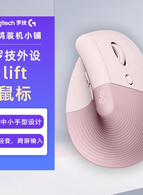 鸽鸽&罗技 Lift人体工学鼠标 垂直鼠标 小手鼠标 无线蓝牙鼠标