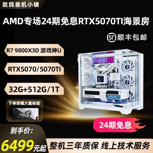 【24期免息】AMD9600X 9800X3D电竞海景房主机台式机RTX5070TI