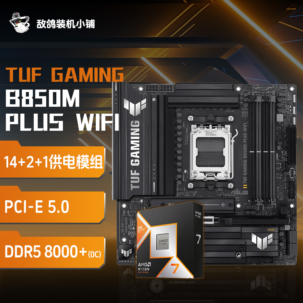 敌鸽电脑 9800X3D盒装 板U套装 AMD 华硕 七彩虹 B850 X870