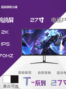 鸽鸽屏27寸IPS170hz闪电屏带音响