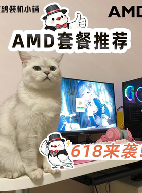 【敌鸽618AMD专场】一台美好的AI游戏台式机 券补大促推荐配置单