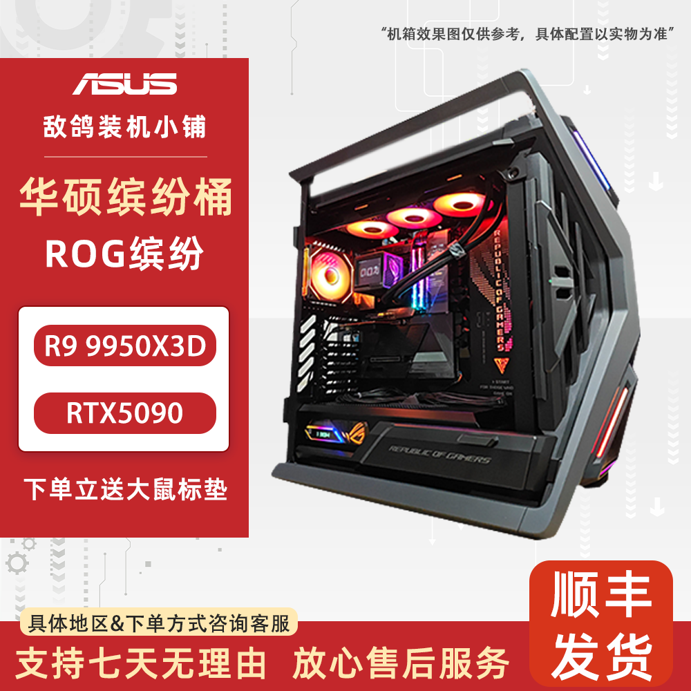 敌鸽电脑X华硕缤纷桶 R9 9950X3D+RTX5090【ROG缤纷】