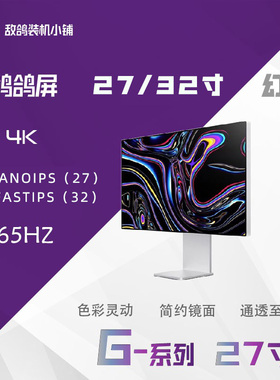 鸽鸽电竞  G系列幻鹰镜面AR抗反27寸/32寸 4K高刷显示器