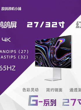 4k高清简约镜面165HZ27寸鸽鸽屏