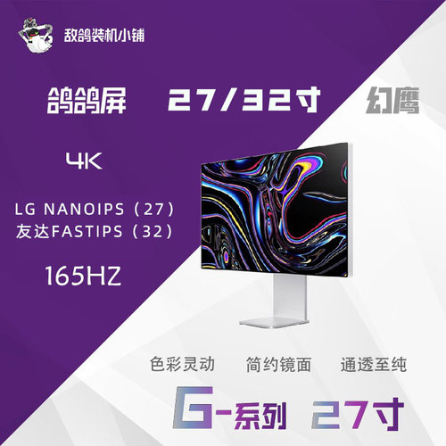 4k高清简约镜面165HZ27寸鸽鸽屏