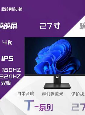 鸽鸽视界T系列 敌鸽 暗鸦 双模4K160HZ1K/320HZ IPS 27寸显示器