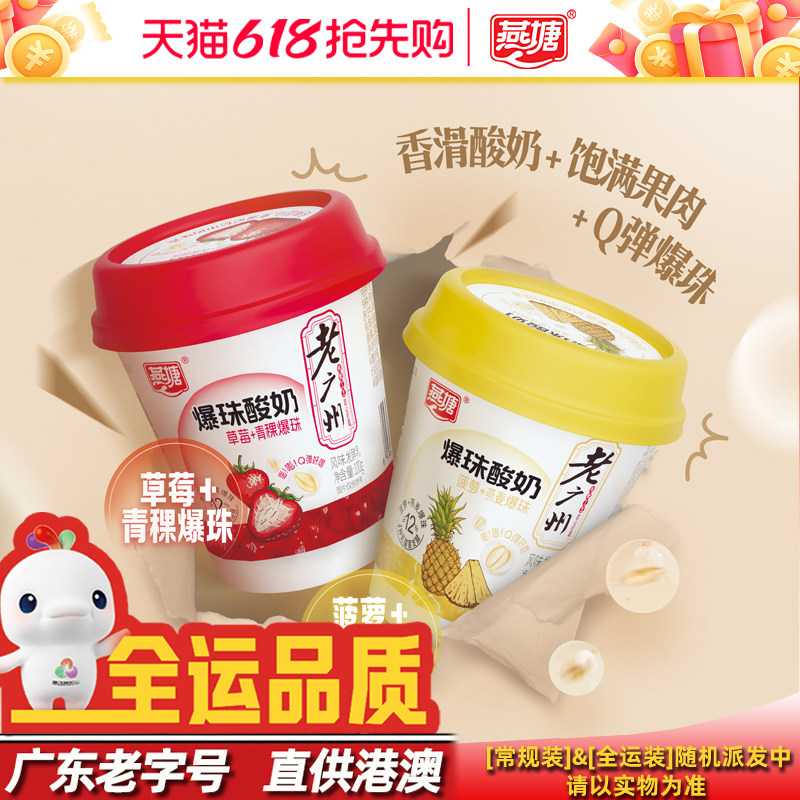 燕塘低温老广州爆珠酸奶发酵乳100g 草莓菠萝果肉+谷物轻食下午茶