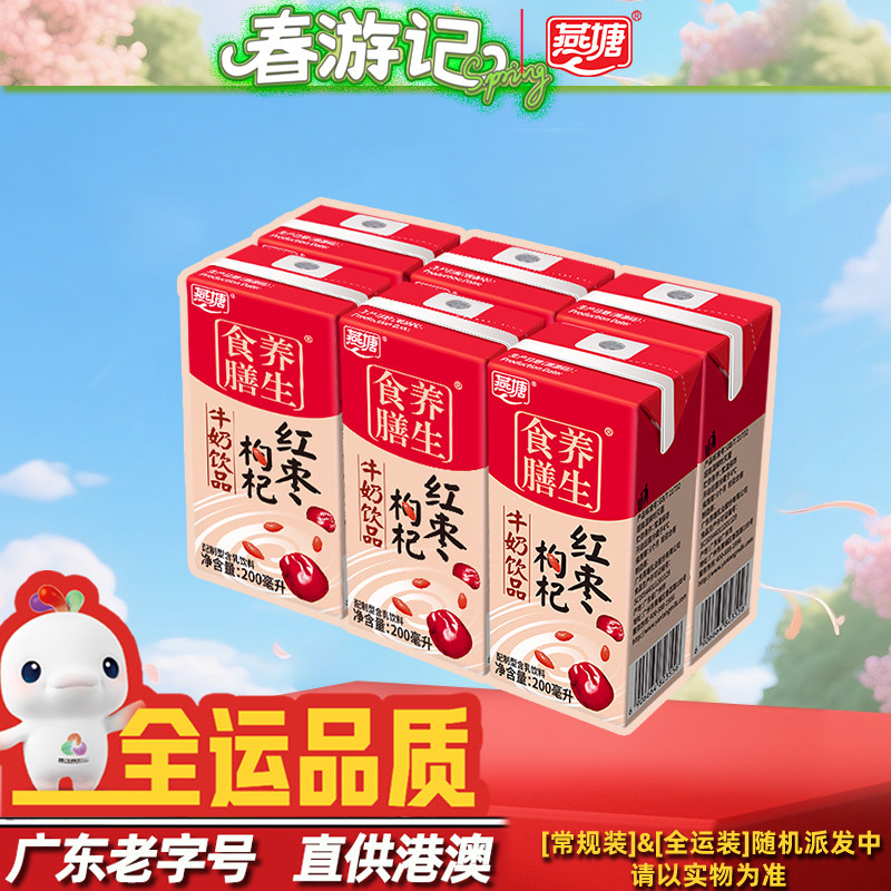燕塘红枣枸杞奶200ml*6盒组装 广府经典甜润香浓复合营养圆通速发