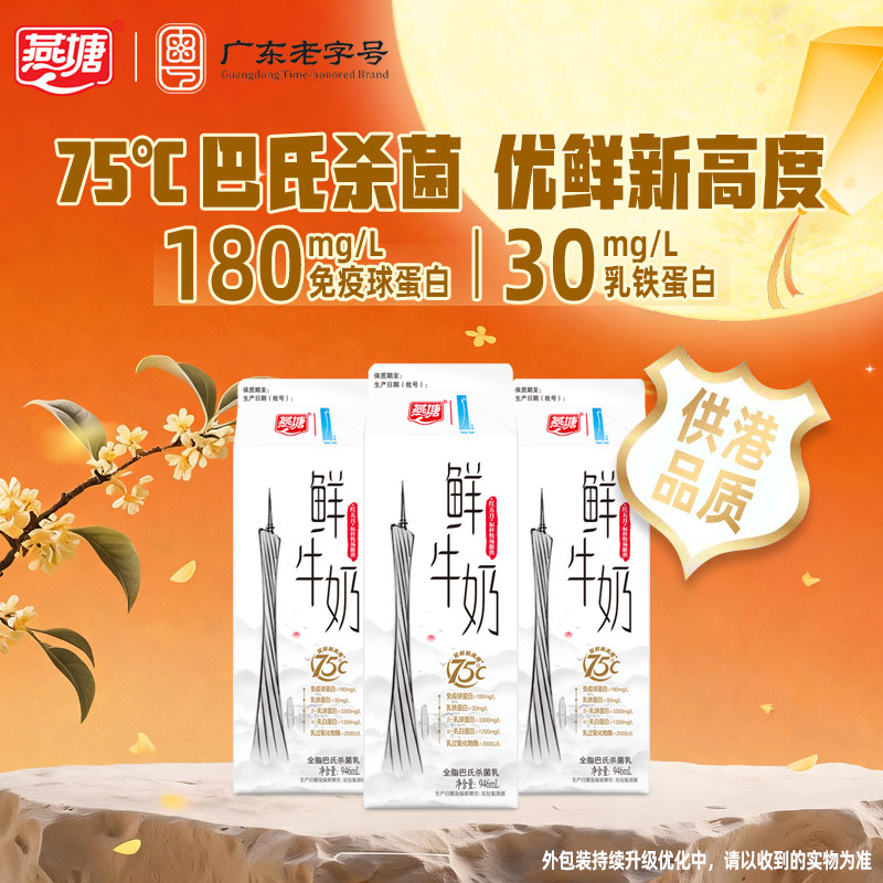 燕塘低温鲜牛奶946ml家庭装 新广州塔联名75℃活性国家优质乳工程