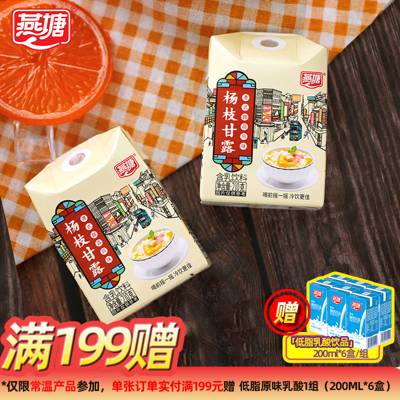 燕塘杨枝甘露210g广府牛奶