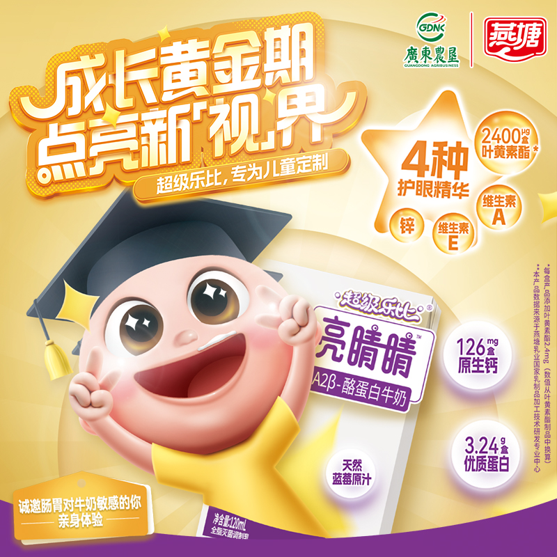 燕塘亮睛睛A2β-酪蛋白牛奶