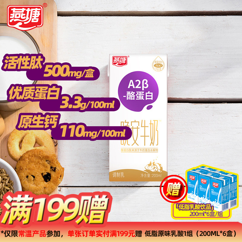 燕塘A2β-酪蛋白晚安牛奶200ml*10盒 含活性肽500mg/盒轻松入睡
