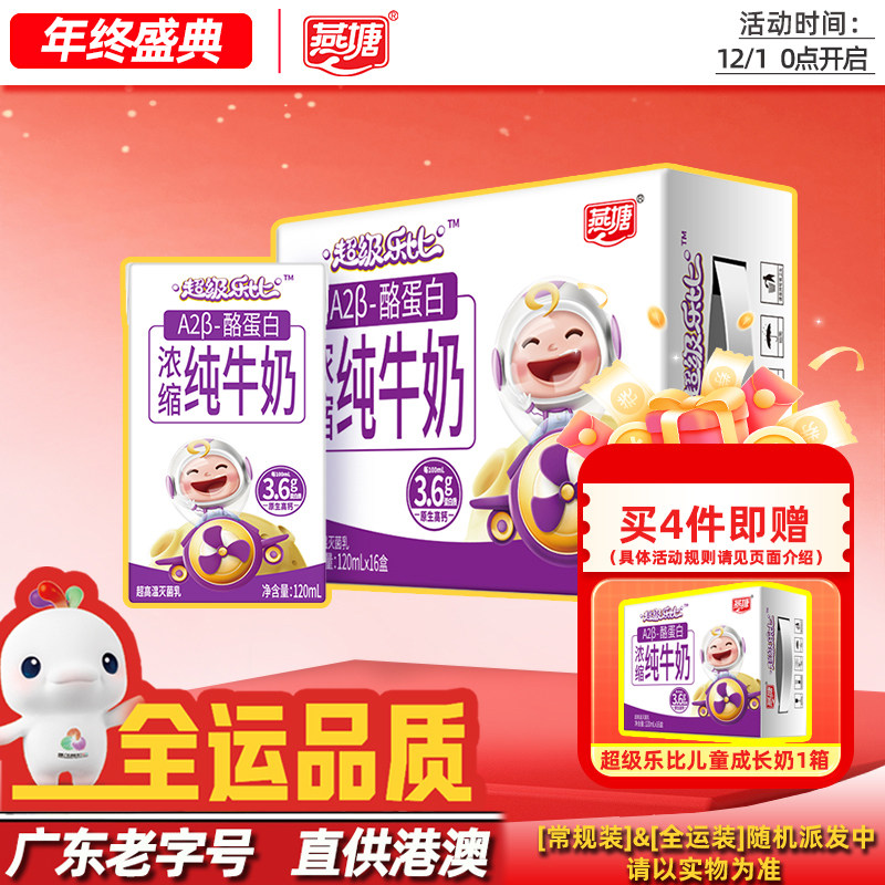 燕塘超级乐比A2β-酪蛋白纯牛奶