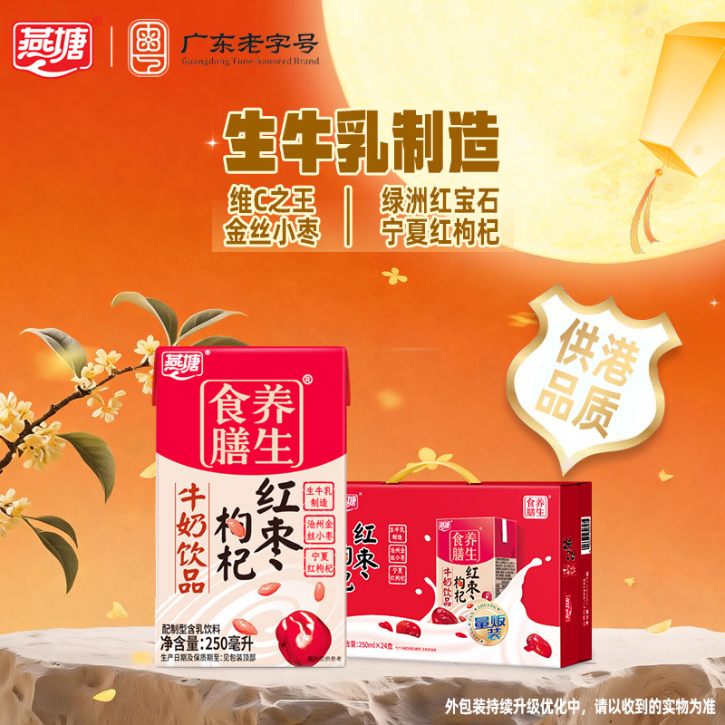 燕塘红枣枸杞牛奶200/250ml整箱 广府经典复合营养甜润香浓早餐奶