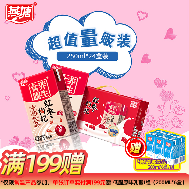 红枣枸杞牛奶燕塘200/250ml