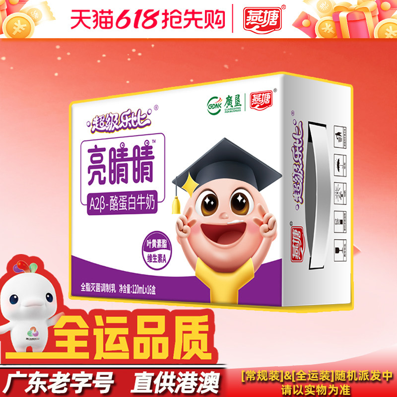 燕塘亮睛睛A2β-酪蛋白牛奶120ml*16盒 儿童奶含叶黄素酯蓝莓原汁