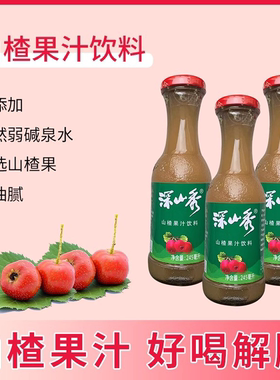 深山秀山楂果汁饮料零添加山楂果汁饮料山楂水245毫升l×12瓶整箱