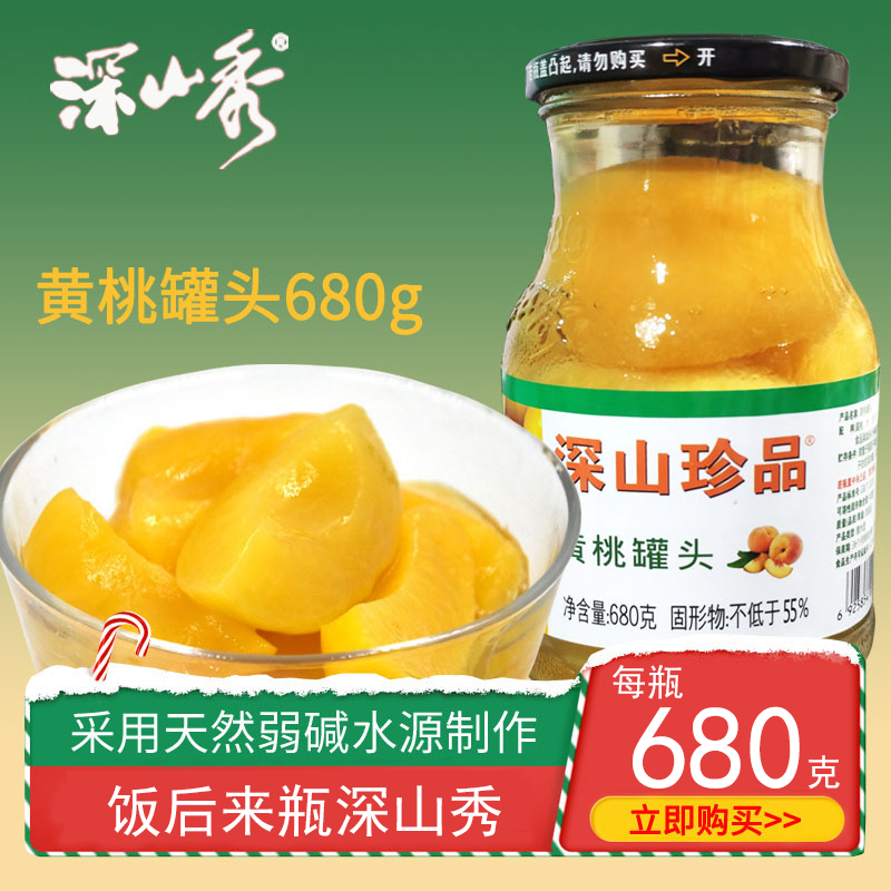 深山秀黄桃罐头680g大瓶装水果罐头 孕妇甜品 不加防腐剂鞍山特