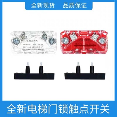 适用通力蒂森蒂升西奥电梯付副锁SEL1-A1Z轿门锁开关触点HY06015