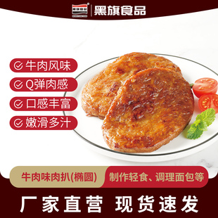 黑旗食品烘焙肉扒椭圆牛肉味调理面包三明治西餐肉扒猪排1kg装 9个