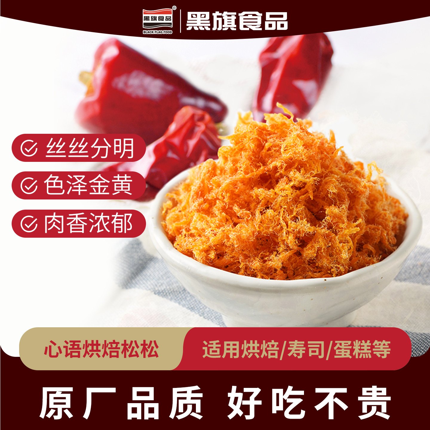 【黑旗】心语肉松原味辣味1kg烘焙面包蛋糕寿司原料商用肉松小贝