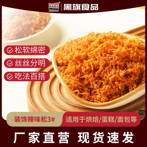 黑旗食品鸡肉肉粉松装饰原味松3#烘焙专用装饰辣味松3#