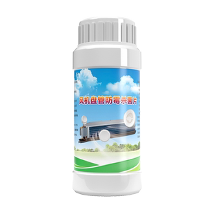 中央空调风机盘管风管机接水盘必洁杀菌除灭藻防霉消毒药片防堵塞