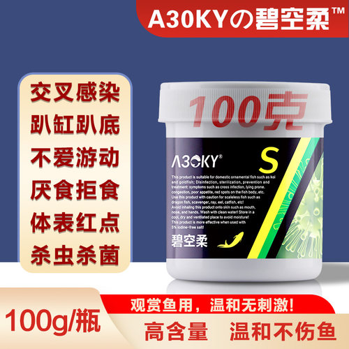 A30KY水族用烂鳃交叉感染碧空柔