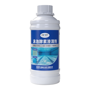 游泳池酵素澄清剂水池浴池澄清剂水质处理剂絮凝剂强效除藻剂