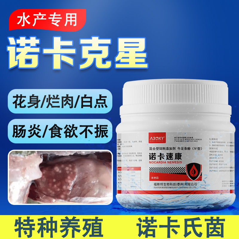 诺卡氏克星专用水产加州鲈鱼生鱼大黄鱼罗非鱼链球菌病出血烂身药