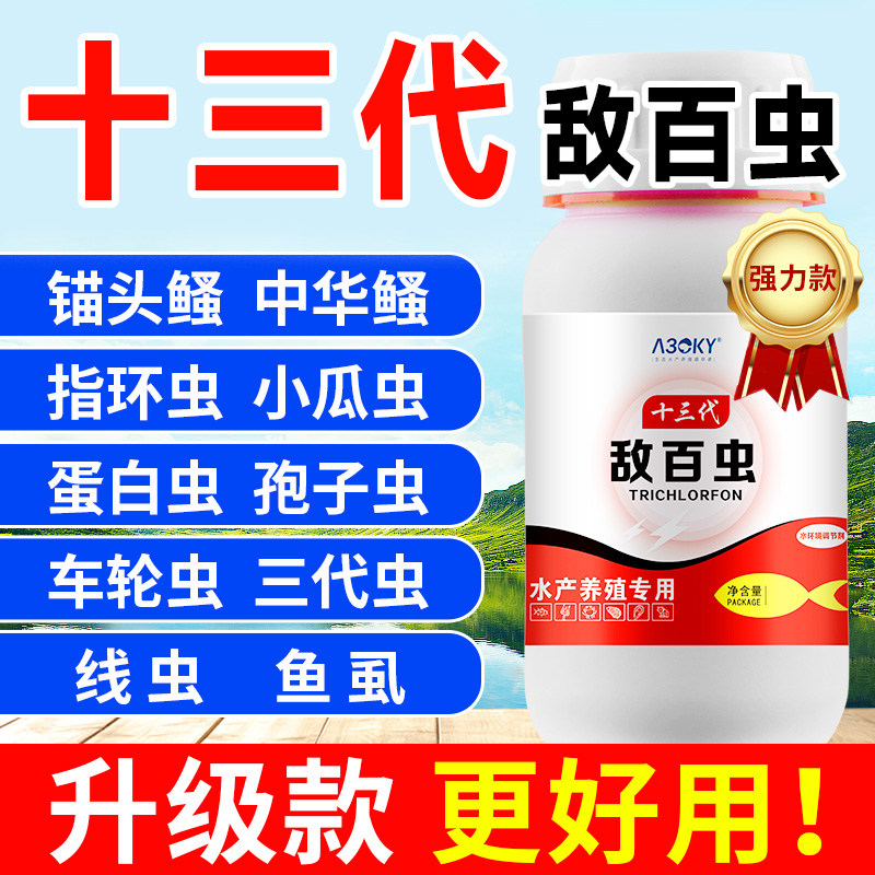 敌百虫鱼药锚头鳋指环虫双杀药