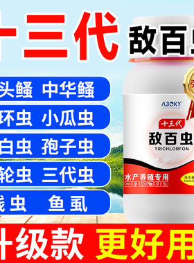 敌百虫鱼药杀虫锦鲤鱼缸用锚头鳋指环虫水产养殖鱼塘杀虫药鱼虫清