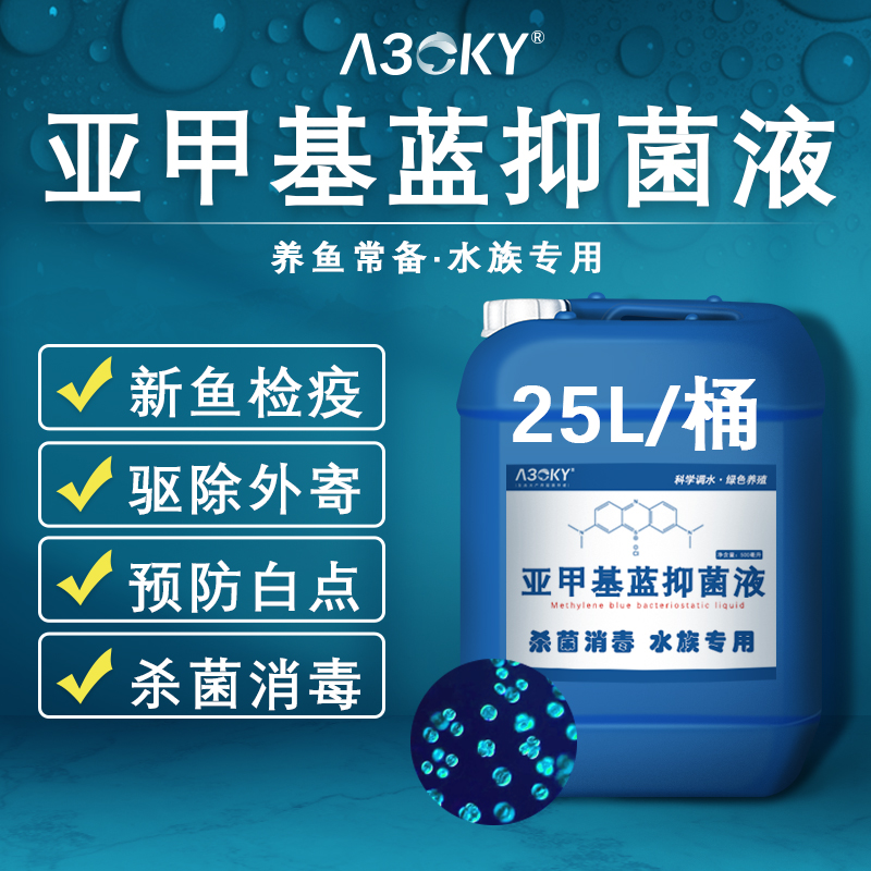 亚甲基蓝鱼缸消毒杀菌锦鲤白点