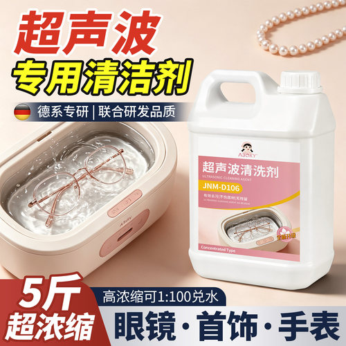 超声波专用清洗液眼镜珠宝耳饰