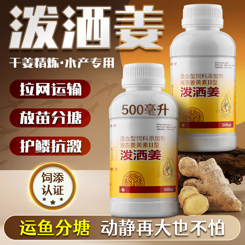 水产养殖专用鱼药泼洒姜耐车运输诱食防应激护鳞紧鳞拉网分塘抗菌