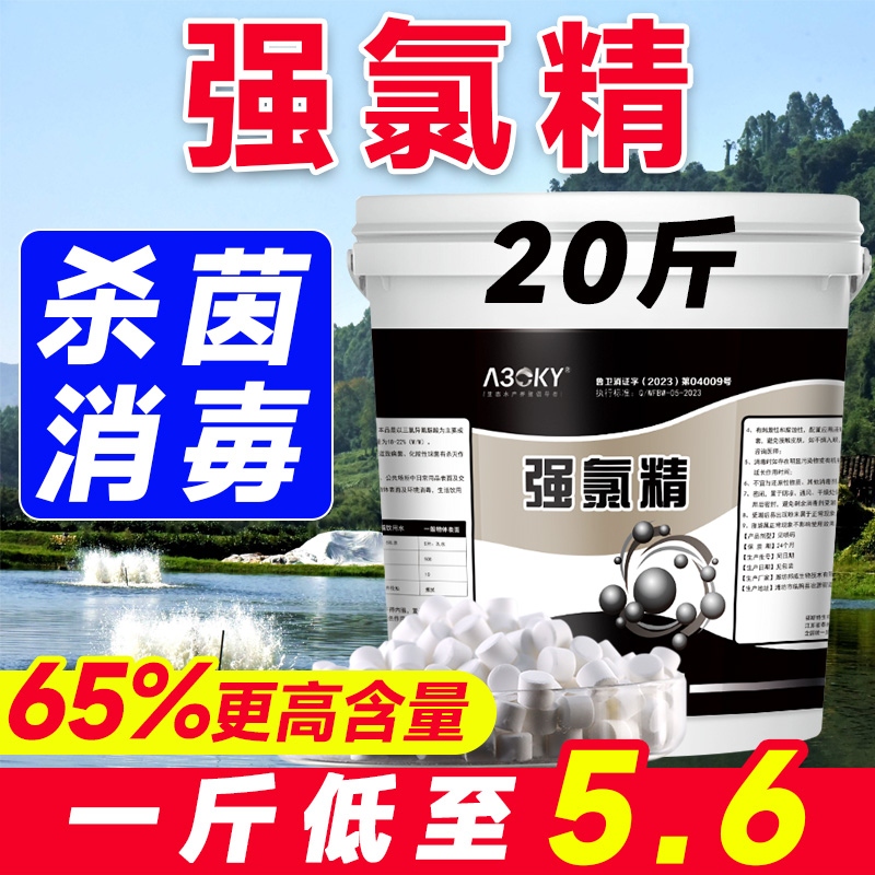 强氯精消毒净水除臭鱼塘水产养殖