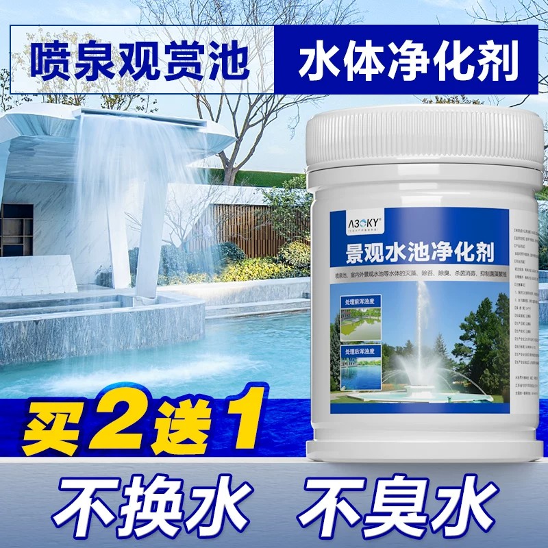喷泉景观水池清洗剂杀菌消毒灭藻图片