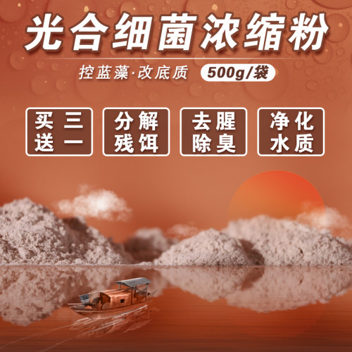 光合细菌菌种水产养殖鱼虾蟹泥鳅