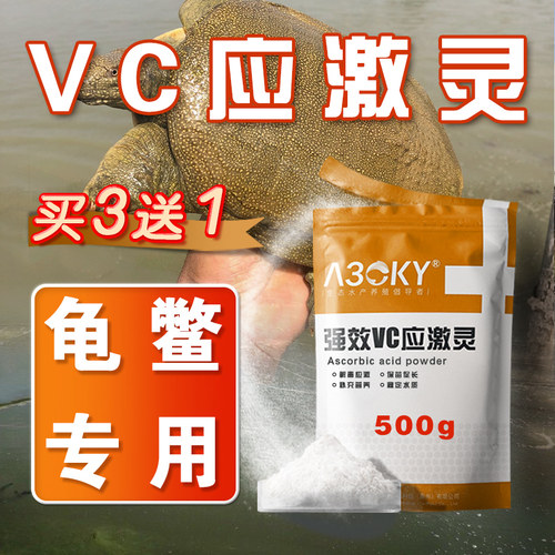 乌龟甲鱼专用VC应激灵A30KY
