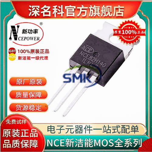 新洁能NCE82H140MOS管