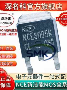 NCE3095K TO252 全新原装 场效应管N/30V/95A/4.6MR NCE新洁能