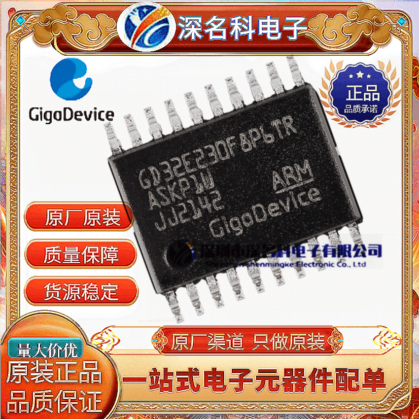 GD32E230F8P6TR TSSOP-20 ARM Cortex-M23 32位微控制器-MC原装 - 实物图