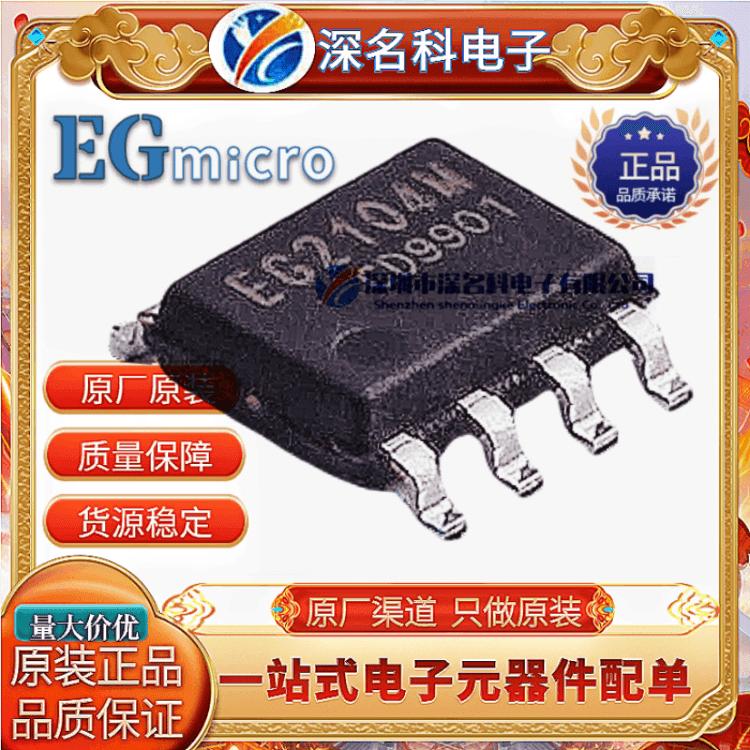 原装屹晶微EG2104MMOS管