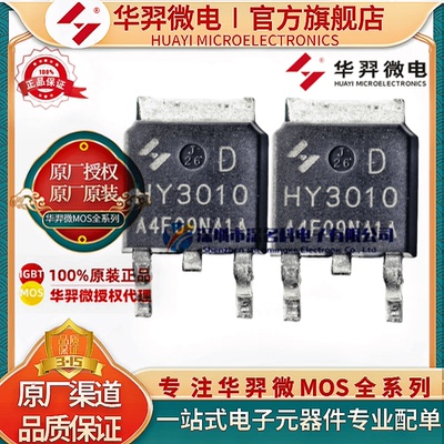 华羿微原装HY3010DMOS管