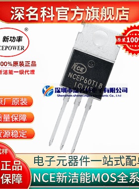 新洁能 NCEP60T18 TO-220 60V 180A 2.9Ω N沟道 MOS场效应管原装