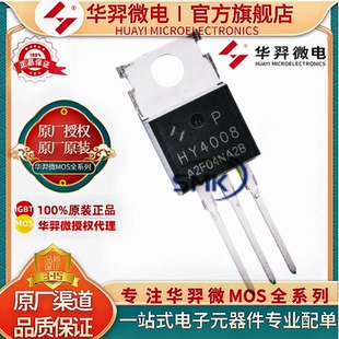 华羿微电 HY4008P TO-220 80V200A 原装MoS管可代替IRFB3207ZPBF