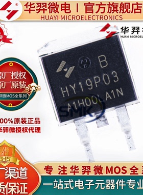 华羿微代理 HY19P03B 原装 TO263 90A/30V P沟道 MOSFET场效应管