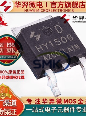 华羿微电HY1506D TO-252 60V55A 13.5mΩ 100W场效应管 MOS管全新