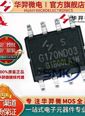 原装 华羿微电 HYG170ND03LA1S SOP-8 30V 9A N沟道 MOS管 正品